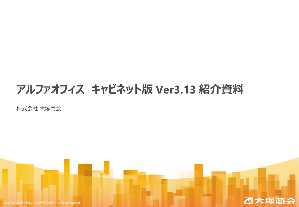 アルファオフィス キャビネット版Ver3.13 紹介資料